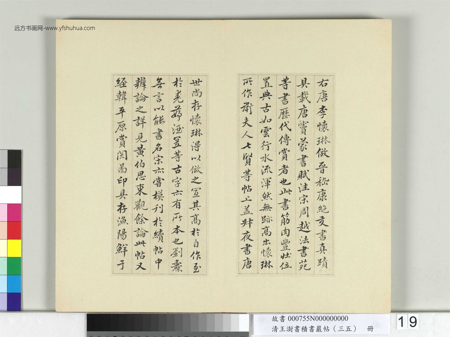 清-王澍-书积书岩帖册（三十五）　冊19　臨李懷琳絕交書